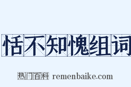 恬不知愧组词是什么意思的图片